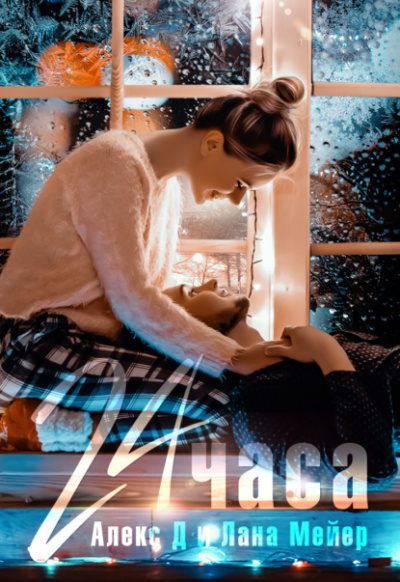 24 часа - Алекс Д, Лана Мейер - Лучшие аудиокниги слушать онлайн бесплатно Новые аудиокниги mp3 (мп3) на сайте mp3-knigi-audio.com