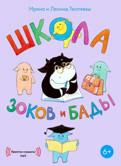 Школа зоков и бады - Ирина Тюхтяева, Леонид Тюхтяев - Лучшие аудиокниги слушать онлайн бесплатно Новые аудиокниги mp3 (мп3) на сайте mp3-knigi-audio.com