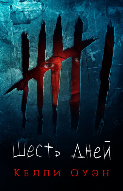Шесть дней - Келли Оуэн - Лучшие аудиокниги слушать онлайн бесплатно Новые аудиокниги mp3 (мп3) на сайте mp3-knigi-audio.com