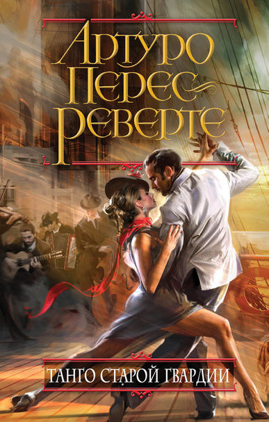 Танго старой гвардии - Артуро Перес-Реверте - Лучшие аудиокниги слушать онлайн бесплатно Новые аудиокниги mp3 (мп3) на сайте mp3-knigi-audio.com