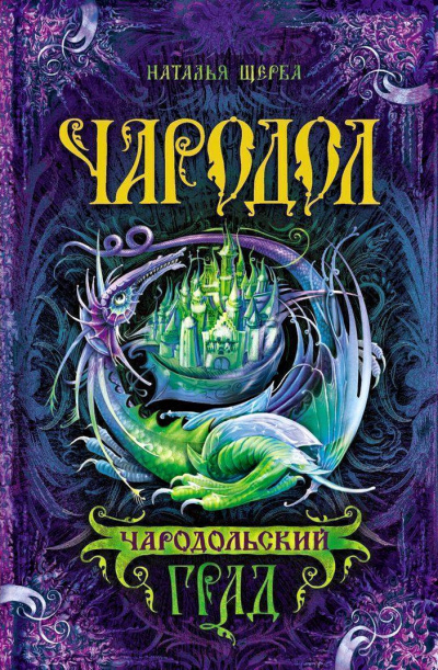 Чародольский град - Наталья Щерба - Лучшие аудиокниги слушать онлайн бесплатно Новые аудиокниги mp3 (мп3) на сайте mp3-knigi-audio.com