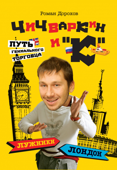 Чичваркин и "К". Лужники - Лондон, или Путь гениального торговца - Роман Дорохов - Лучшие аудиокниги слушать онлайн бесплатно Новые аудиокниги mp3 (мп3) на сайте mp3-knigi-audio.com