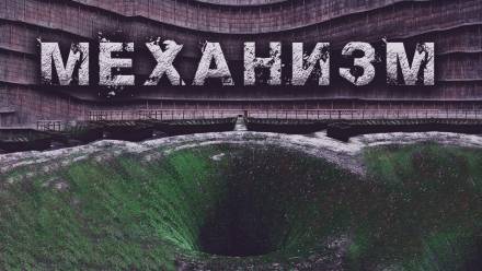 Механизм - Олег Новгородов - Лучшие аудиокниги слушать онлайн бесплатно Новые аудиокниги mp3 (мп3) на сайте mp3-knigi-audio.com
