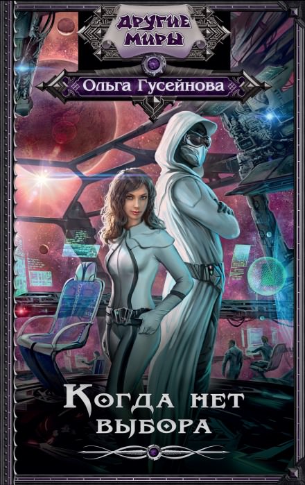 Когда нет выбора - Ольга Гусейнова - Лучшие аудиокниги слушать онлайн бесплатно Новые аудиокниги mp3 (мп3) на сайте mp3-knigi-audio.com