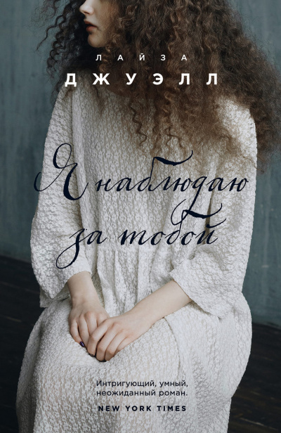 Я наблюдаю за тобой - Лайза Джуэлл - Лучшие аудиокниги слушать онлайн бесплатно Новые аудиокниги mp3 (мп3) на сайте mp3-knigi-audio.com