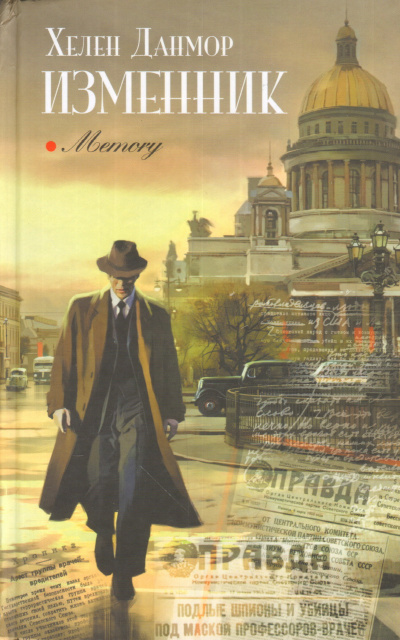 Изменник - Хелен Данмор - Лучшие аудиокниги слушать онлайн бесплатно Новые аудиокниги mp3 (мп3) на сайте mp3-knigi-audio.com