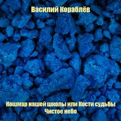 Кошмар нашей школы или Кости судьбы; Чистое небо - Василий Кораблев - Лучшие аудиокниги слушать онлайн бесплатно Новые аудиокниги mp3 (мп3) на сайте mp3-knigi-audio.com