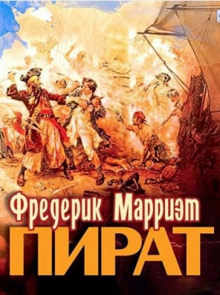 Пират - Фредерик Марриет - Лучшие аудиокниги слушать онлайн бесплатно Новые аудиокниги mp3 (мп3) на сайте mp3-knigi-audio.com