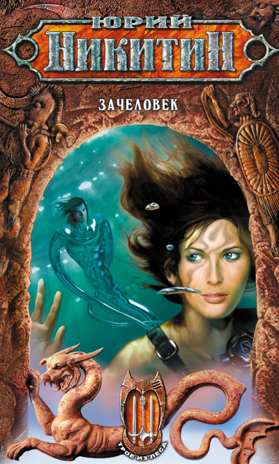 Зачеловек - Юрий Никитин - Лучшие аудиокниги слушать онлайн бесплатно Новые аудиокниги mp3 (мп3) на сайте mp3-knigi-audio.com