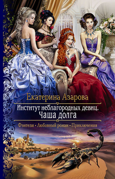 Чаша долга - Екатерина Азарова - Лучшие аудиокниги слушать онлайн бесплатно Новые аудиокниги mp3 (мп3) на сайте mp3-knigi-audio.com