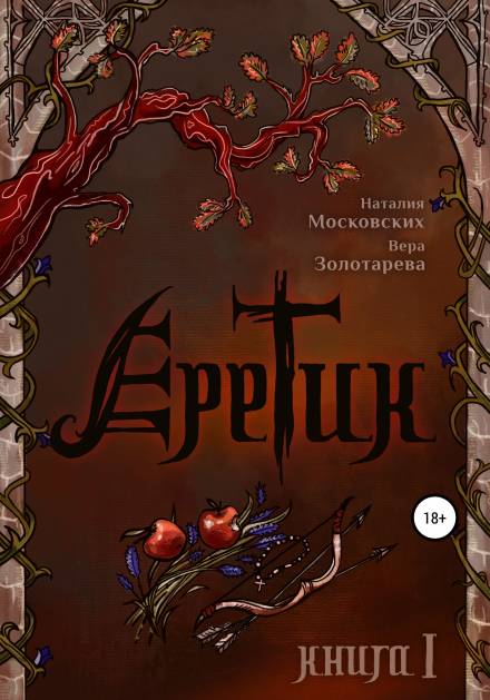 Еретик. Книга первая - Наталия Московских, Вера Золотарёва - Лучшие аудиокниги слушать онлайн бесплатно Новые аудиокниги mp3 (мп3) на сайте mp3-knigi-audio.com