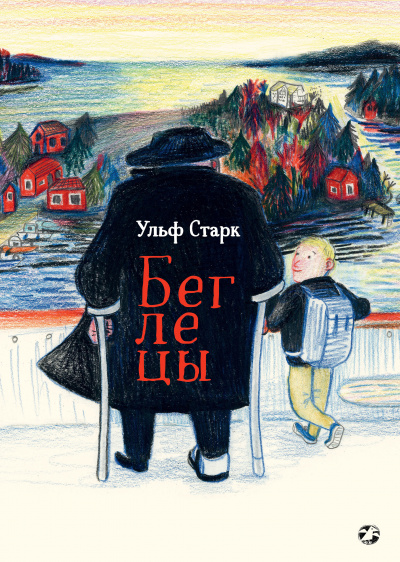 Беглецы - Ульф Старк - Лучшие аудиокниги слушать онлайн бесплатно Новые аудиокниги mp3 (мп3) на сайте mp3-knigi-audio.com