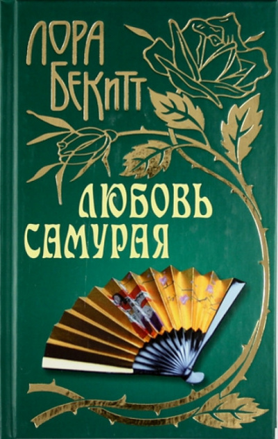 Любовь самурая - Лора Бекитт - Лучшие аудиокниги слушать онлайн бесплатно Новые аудиокниги mp3 (мп3) на сайте mp3-knigi-audio.com