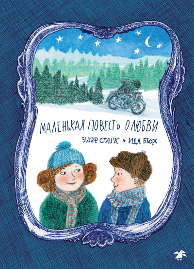 Маленькая повесть о любви - Ульф Старк - Лучшие аудиокниги слушать онлайн бесплатно Новые аудиокниги mp3 (мп3) на сайте mp3-knigi-audio.com