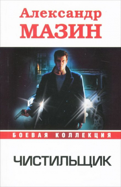 Чистильщик - Александр Мазин - Лучшие аудиокниги слушать онлайн бесплатно Новые аудиокниги mp3 (мп3) на сайте mp3-knigi-audio.com