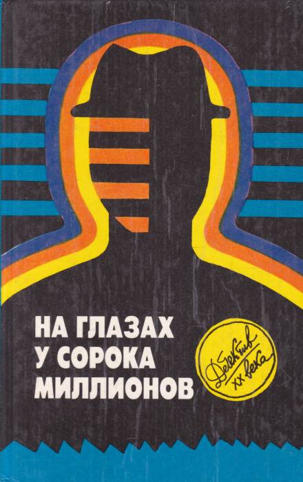 На глазах у сорока миллионов - Эд Макбейн - Лучшие аудиокниги слушать онлайн бесплатно Новые аудиокниги mp3 (мп3) на сайте mp3-knigi-audio.com