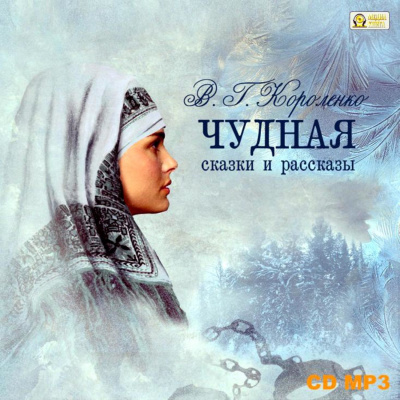 Чудная. Сказки и рассказы - Владимир Короленко - Лучшие аудиокниги слушать онлайн бесплатно Новые аудиокниги mp3 (мп3) на сайте mp3-knigi-audio.com