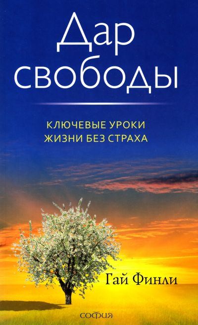 Дар свободы - Гай Финли - Лучшие аудиокниги слушать онлайн бесплатно Новые аудиокниги mp3 (мп3) на сайте mp3-knigi-audio.com