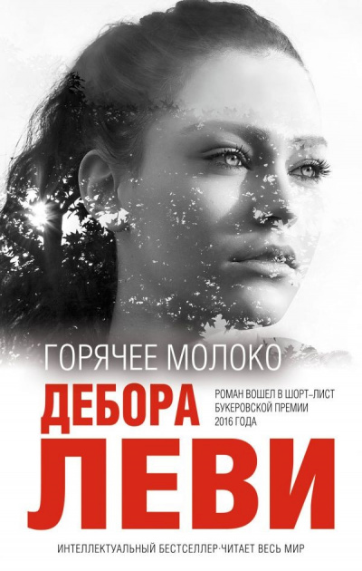 Горячее молоко - Дебора Леви - Лучшие аудиокниги слушать онлайн бесплатно Новые аудиокниги mp3 (мп3) на сайте mp3-knigi-audio.com