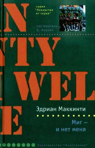 Миг - и нет меня - Эдриан Маккинти - Лучшие аудиокниги слушать онлайн бесплатно Новые аудиокниги mp3 (мп3) на сайте mp3-knigi-audio.com