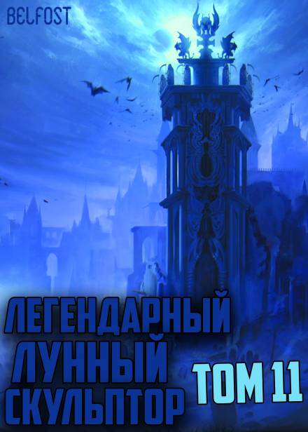 Легендарный Лунный Скульптор. Том 11 - Хи Сунга Нам - Лучшие аудиокниги слушать онлайн бесплатно Новые аудиокниги mp3 (мп3) на сайте mp3-knigi-audio.com