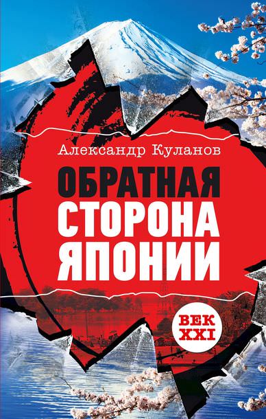 Обратная сторона Японии - Александр Куланов - Лучшие аудиокниги слушать онлайн бесплатно Новые аудиокниги mp3 (мп3) на сайте mp3-knigi-audio.com