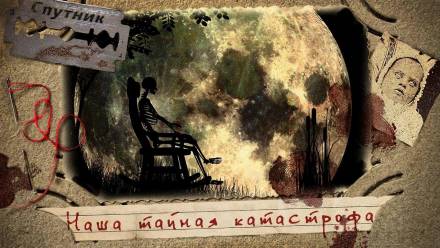 Наша тайная катастрофа - Владимир Чубуков - Лучшие аудиокниги слушать онлайн бесплатно Новые аудиокниги mp3 (мп3) на сайте mp3-knigi-audio.com