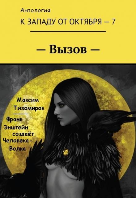 Франк Эйнштейн создает Человека-Волка - Максим Тихомиров - Лучшие аудиокниги слушать онлайн бесплатно Новые аудиокниги mp3 (мп3) на сайте mp3-knigi-audio.com