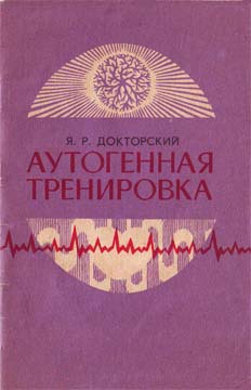 Аутогенная тренировка - Яков Докторский - Лучшие аудиокниги слушать онлайн бесплатно Новые аудиокниги mp3 (мп3) на сайте mp3-knigi-audio.com