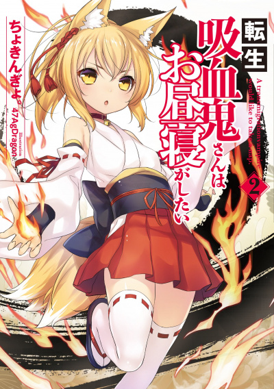 Перевоплотившийся вампир не может без послеобеденного сна. Том 2 - Чокингай - Лучшие аудиокниги слушать онлайн бесплатно Новые аудиокниги mp3 (мп3) на сайте mp3-knigi-audio.com