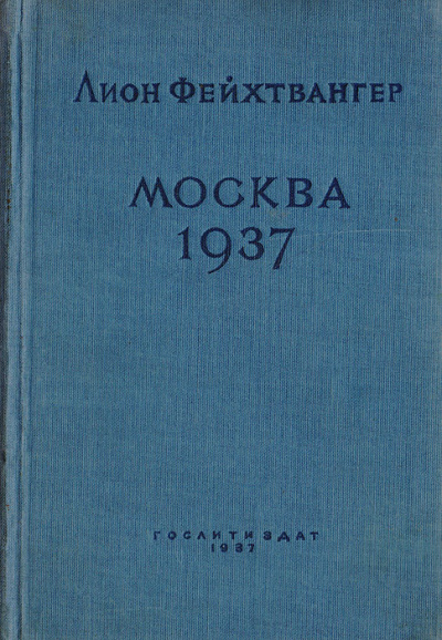 Москва 1937 - Лион Фейхтвангер - Лучшие аудиокниги слушать онлайн бесплатно Новые аудиокниги mp3 (мп3) на сайте mp3-knigi-audio.com