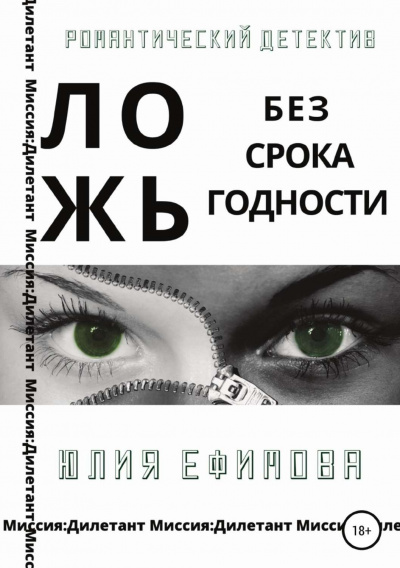 Ложь без срока годности - Юлия Ефимова - Лучшие аудиокниги слушать онлайн бесплатно Новые аудиокниги mp3 (мп3) на сайте mp3-knigi-audio.com