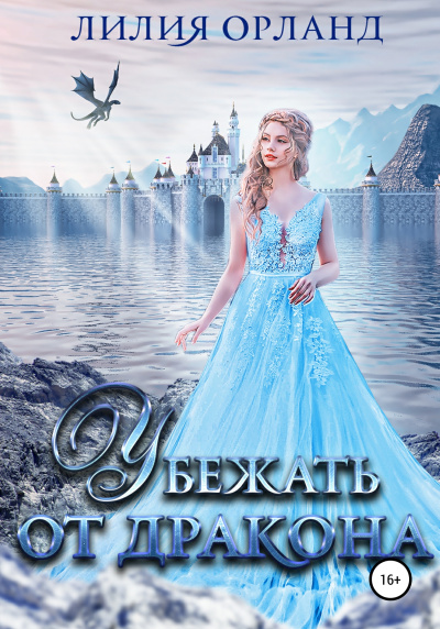 Убежать от дракона - Лилия Орланд - Лучшие аудиокниги слушать онлайн бесплатно Новые аудиокниги mp3 (мп3) на сайте mp3-knigi-audio.com