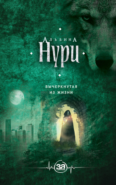 Вычеркнутая из жизни - Альбина Нури - Лучшие аудиокниги слушать онлайн бесплатно Новые аудиокниги mp3 (мп3) на сайте mp3-knigi-audio.com