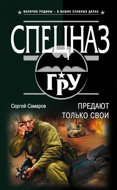 Спецназ ГРУ. Предают только свои - Сергей Самаров - Лучшие аудиокниги слушать онлайн бесплатно Новые аудиокниги mp3 (мп3) на сайте mp3-knigi-audio.com