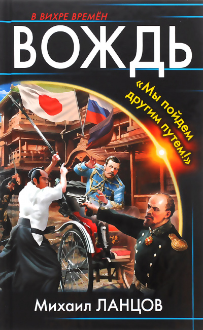 Вождь. «Мы пойдем другим путем!» - Михаил Ланцов - Лучшие аудиокниги слушать онлайн бесплатно Новые аудиокниги mp3 (мп3) на сайте mp3-knigi-audio.com