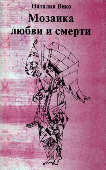 Мозаика любви и смерти - Наталия Вико - Лучшие аудиокниги слушать онлайн бесплатно Новые аудиокниги mp3 (мп3) на сайте mp3-knigi-audio.com