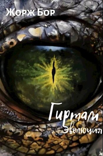 Эволюция - Жорж Бор - Лучшие аудиокниги слушать онлайн бесплатно Новые аудиокниги mp3 (мп3) на сайте mp3-knigi-audio.com