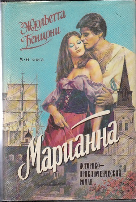 Марианна в России - Жюльетта Бенцони - Лучшие аудиокниги слушать онлайн бесплатно Новые аудиокниги mp3 (мп3) на сайте mp3-knigi-audio.com