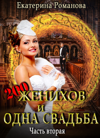 Двести женихов и одна свадьба. Часть 2 - Екатерина Романова - Лучшие аудиокниги слушать онлайн бесплатно Новые аудиокниги mp3 (мп3) на сайте mp3-knigi-audio.com