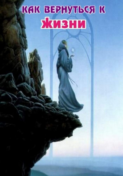 Как вернуться к жизни - А.П. Столешников - Лучшие аудиокниги слушать онлайн бесплатно Новые аудиокниги mp3 (мп3) на сайте mp3-knigi-audio.com