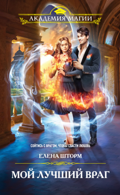 Мой лучший враг - Елена Шторм - Лучшие аудиокниги слушать онлайн бесплатно Новые аудиокниги mp3 (мп3) на сайте mp3-knigi-audio.com
