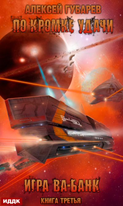 Игра ва-банк - Алексей Губарев - Лучшие аудиокниги слушать онлайн бесплатно Новые аудиокниги mp3 (мп3) на сайте mp3-knigi-audio.com
