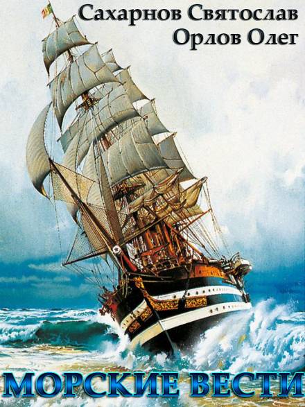 Морские вести - Святослав Сахарнов, Олег Орлов - Лучшие аудиокниги слушать онлайн бесплатно Новые аудиокниги mp3 (мп3) на сайте mp3-knigi-audio.com