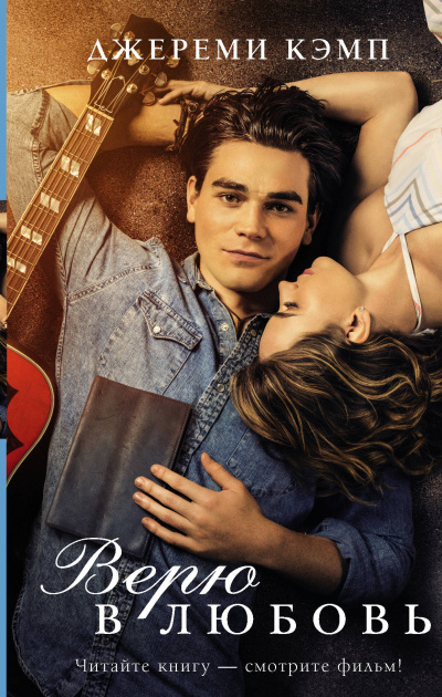 Верю в любовь - Кэмп Джереми, Дэвид Томас - Лучшие аудиокниги слушать онлайн бесплатно Новые аудиокниги mp3 (мп3) на сайте mp3-knigi-audio.com