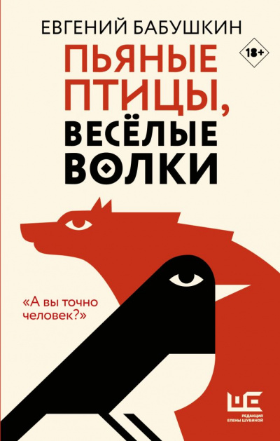 Пьяные птицы, веселые волки - Евгений Бабушкин - Лучшие аудиокниги слушать онлайн бесплатно Новые аудиокниги mp3 (мп3) на сайте mp3-knigi-audio.com