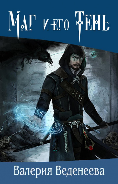 Маг и его тень - Валерия Веденеева, Рианна Авалонская - Лучшие аудиокниги слушать онлайн бесплатно Новые аудиокниги mp3 (мп3) на сайте mp3-knigi-audio.com