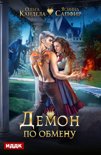 Демон по обмену - Ясмина Сапфир, Ольга Кандела - Лучшие аудиокниги слушать онлайн бесплатно Новые аудиокниги mp3 (мп3) на сайте mp3-knigi-audio.com