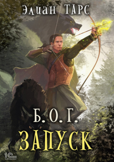 Запуск - Элиан Тарс - Лучшие аудиокниги слушать онлайн бесплатно Новые аудиокниги mp3 (мп3) на сайте mp3-knigi-audio.com