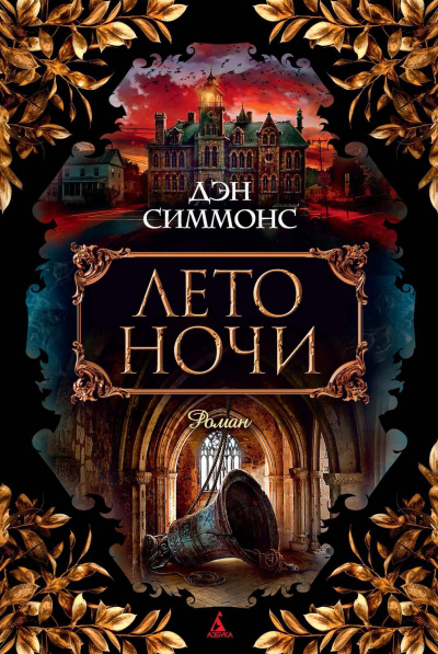 Лето ночи - Дэн Симмонс - Лучшие аудиокниги слушать онлайн бесплатно Новые аудиокниги mp3 (мп3) на сайте mp3-knigi-audio.com